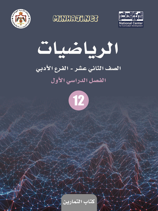 كتاب تمارين الرياضيات الجديد التوجيهي الأدبي